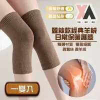 在飛比找森森購物網優惠-【XA】蠶絲款經典羊絨日常保暖護膝一雙入(日常保養/膝蓋保暖