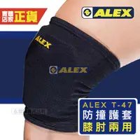 在飛比找Yahoo奇摩購物中心優惠-ALEX T-47 膝肘兩用防撞護套 2入 護肘 護膝 保護