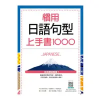 在飛比找蝦皮商城優惠-慣用日語句型上手書1000(20K+寂天雲隨身聽APP)(橋