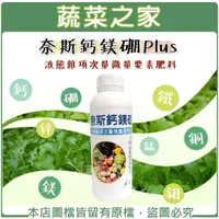 在飛比找momo購物網優惠-【蔬菜之家】奈斯鈣鎂硼Plus 1公升(最好吸收的微量元素肥