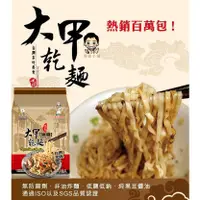 在飛比找蝦皮購物優惠-【暐暐小鋪】阿麵達美食館 大甲佳旭 大甲乾麵系列 ５款口味