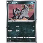 🐑 寶可夢卡牌 PTCG - [遊遊亭有價普卡] 土狼犬 S4 066/100 C