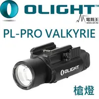 在飛比找PChome24h購物優惠-PSK Olight PL PRO 槍燈 1500流明 生存