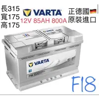 在飛比找蝦皮購物優惠-德國🇩🇪原裝進口 VARTA 銀合金 F18 85Ah DI