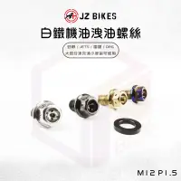 在飛比找蝦皮商城優惠-JZ Bikes 傑能 白鐵 機油磁石洩油螺絲 螺絲 機油 