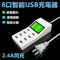 在飛比找蝦皮購物優惠-多孔充電 急速充電 多孔8合1 USB充電器 8孔USB智慧