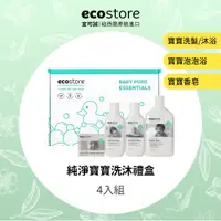 在飛比找PChome24h購物優惠-【ecostore 宜可誠】純淨寶寶洗沐禮盒(新生/彌月/洗