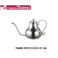 在飛比找蝦皮購物優惠-【54SHOP】TIAMO 奢華宮廷款細口壺 1.0L 咖啡