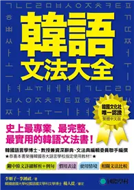 在飛比找TAAZE讀冊生活優惠-韓語文法大全：初級、中級、高級程度皆適用，史上最專業、最完整