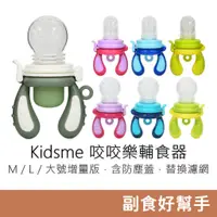 在飛比找蝦皮購物優惠-Kidsme 咬咬樂輔食器 (M 4m+/L 6m+/大號增