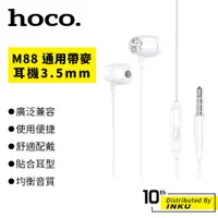 在飛比找蝦皮商城優惠-Hoco 浩酷 M88 通用帶麥耳機 入耳式 重低音 立體聲