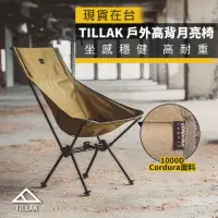 在飛比找momo購物網優惠-【TILLAK】軍規高背月亮椅(月亮椅 露營椅 高背月亮椅 