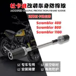 改裝防摔球 適用DUCATI SCRAMBLER800 400 MONSTER797 DIAVEL1200