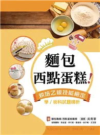 在飛比找TAAZE讀冊生活優惠-麵包、西點蛋糕！烘焙乙級技能檢定學/術科試題精析～含麵包職類