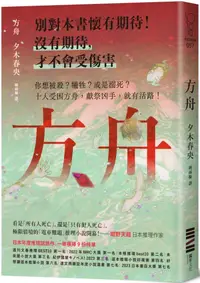 在飛比找PChome24h購物優惠-方舟【日本一舉橫掃9份榜單的推理話題作．首刷描圖紙斷頭書衣版