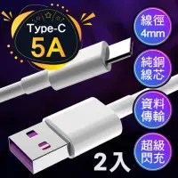 在飛比找momo購物網優惠-【超級快充線】2入_5A手機充電線 USB Type-C(1