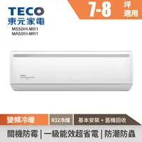 在飛比找蝦皮商城優惠-TECO東元 7-8坪R32變頻冷暖分離式空調 MS50IH