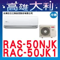 在飛比找Yahoo!奇摩拍賣優惠-@歡迎詢價@【高雄大利】日立冷氣 頂級 冷專 RAS-50N