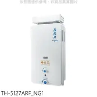 在飛比找PChome24h購物優惠-莊頭北【TH-5127ARF_NG1】12公升抗風型熱水器 