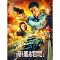 在飛比找蝦皮購物優惠-2024大陸電影DVD《極速戰警之毒暴》史元庭/李嘉頤 國語