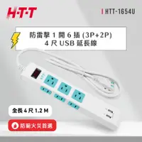 在飛比找誠品線上優惠-HTT 1開6插雙USB防脫落 4尺 延長線 HTT-165