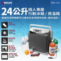 在飛比找Yahoo!奇摩拍賣優惠-美國WAGAN 24L行動冰箱/保溫箱(6225) 保溫箱 