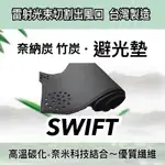 【SWIFT奈納碳】鈴木- SWIFT 奈納碳 SUZUKI 竹炭避光墊  SWIFT儀表板竹碳遮光墊  台灣製