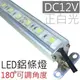 【白光,dc12V】LED鋁燈條 (可調腳架)｜LED燈管(96公分)(*層板燈 櫥櫃燈 支架燈 車燈 漁船燈 露營燈 工作燈 車燈 線型燈)