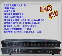 在飛比找Yahoo!奇摩拍賣優惠-PA廣播音響  MX-801 麥克風混音器 PRE-MIXE