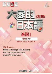 在飛比找樂天市場購物網優惠-大家的日本語 進階Ⅰ 改訂版 聽解