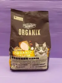 在飛比找Yahoo!奇摩拍賣優惠-🍀小福袋🍀歐奇斯 ORGANIX 95%有機無穀➤成貓 3L