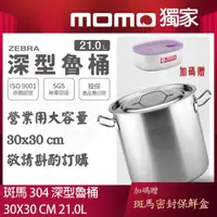 在飛比找momo購物網優惠-【ZEBRA 斑馬牌】304不鏽鋼深型魯桶雙耳湯鍋 21.0