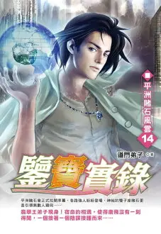 【電子書】鑒寶實錄14平洲賭石風雲