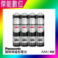 在飛比找樂天市場購物網優惠-Panasonic 國際牌 錳乾電池 (4號4入)