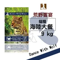 在飛比找樂天市場購物網優惠-Dance With Wolf 荒野饗宴 無穀貓糧【海陸大餐