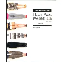 在飛比找蝦皮購物優惠-I Love Pants 經典潮褲 13款 高田祐子 附紙型