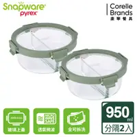 在飛比找PChome24h購物優惠-【Snapware 康寧密扣】分隔圓形全可拆玻璃保鮮盒950