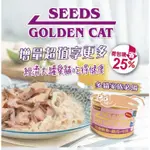 #整箱#【SEEDS 惜時】GOLDEN CAT金貓大罐/大金罐-170G [9種口味]