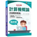 2024【名師精選試題】計算機概論(含網路概論)：重點觀念快速吸收〔十五版〕蔡穎、茆政吉 千華 2B161131