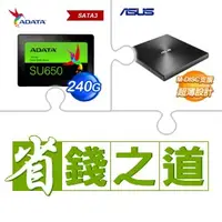 在飛比找AUTOBUY購物中心優惠-☆自動省★ 威剛 SU650 240G SSD(X2)+華碩