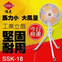 在飛比找Yahoo!奇摩拍賣優惠-SSK-18 順光 工業立扇 【東益氏】售吊扇 通風機 空氣