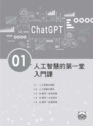 ChatGPT超級應用: 讓AI幫你處理課業、生活、職場大小事 (暢銷回饋版)