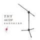 台灣製 YHY 麥克風架 MK 120P 直斜兩用 黑 銀 兩色 麥克風腳架 攜帶方便【黃石樂器】
