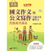 在飛比找momo購物網優惠-【MyBook】112年農會國文作文與公文寫作（含論文及應用