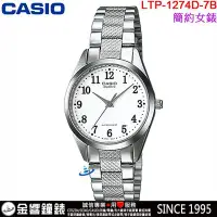 在飛比找Yahoo!奇摩拍賣優惠-【金響鐘錶】預購,CASIO LTP-1274D-7B,公司