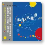 點點玩聲音(上誼)【《小黃點》系列~互動遊戲書，讓孩子一玩再玩，體驗聲音的大和小、快和慢、漸強、漸弱，得到不同的樂趣】