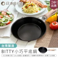 在飛比找PChome24h購物優惠-【日本富力森BITTY小巧平底鍋】平底鍋 炒鍋 煎鍋 煎蛋鍋