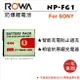 EC數位 ROWA 樂華 Sony NP-FG1 BG1 防爆電池 高容量電池 電池 相機電池