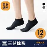 【快速到貨】【Sun Flower三花】三花隱形襪.襪子(12雙/組)