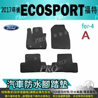 在飛比找樂天市場購物網優惠-2017年後 ECOSPORT 福特 FORD 汽車 防水 